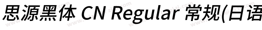 思源黑体 CN Regular 常规(日语)字体转换